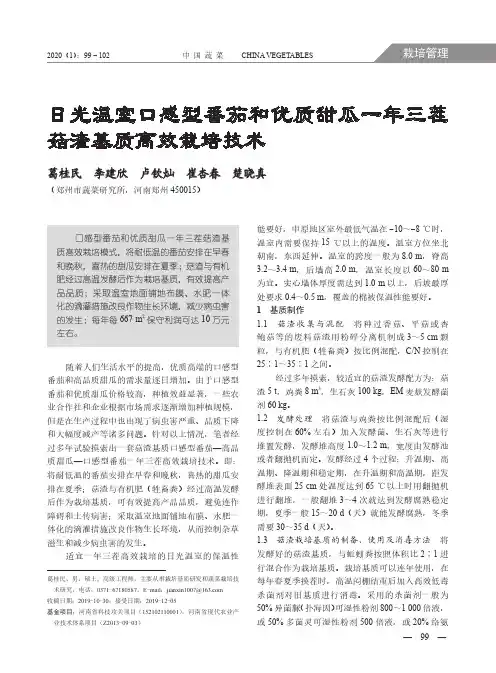 日光温室口感型番茄和优质甜瓜一年三茬菇渣基质高效栽培技术