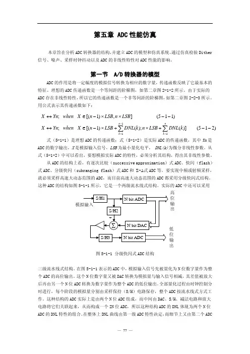 【高速中频采样和数字下变频的研究】第五章ADC性能仿真