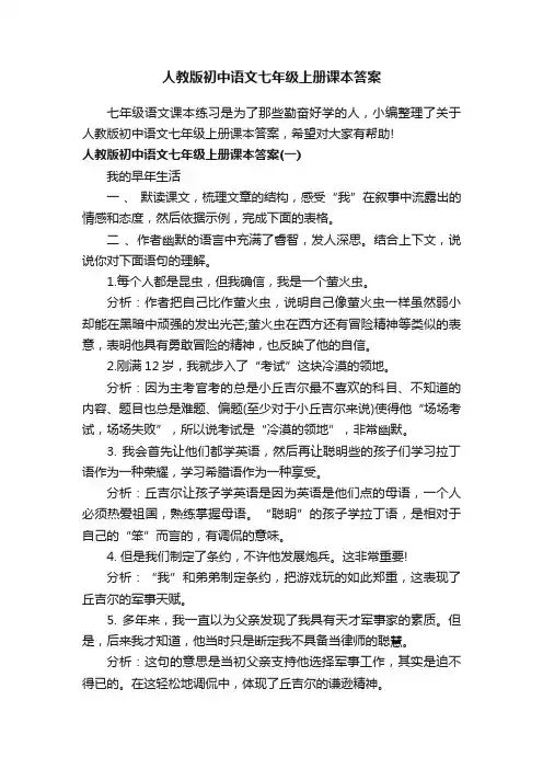 人教版初中语文七年级上册课本答案