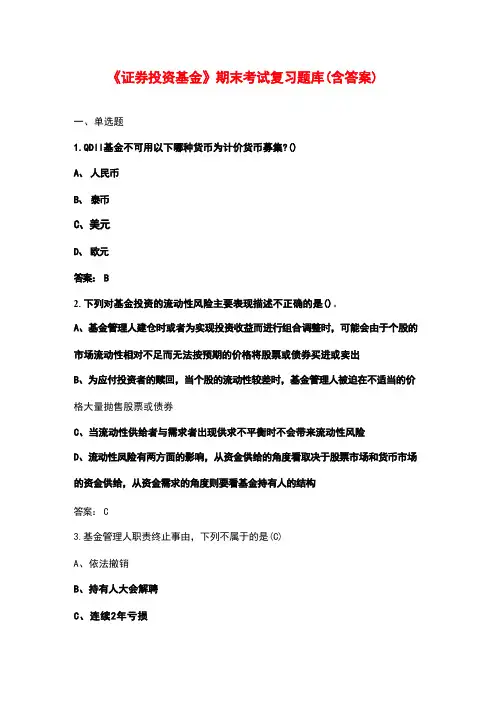《证券投资基金》期末考试复习题库(含答案)