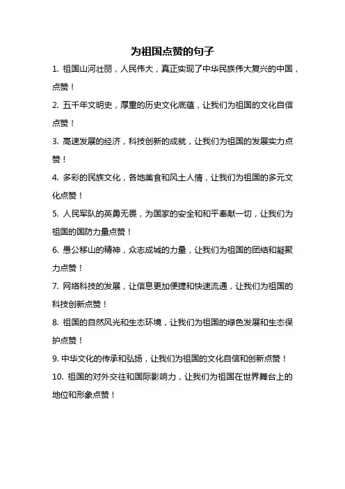 为祖国点赞的句子
