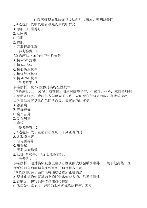 住院医师规范化培训《皮肤科》(题库)预测试卷四