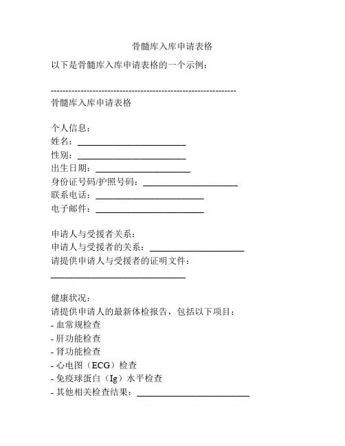 骨髓库入库申请表格