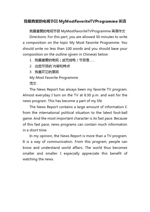 我最喜爱的电视节目MyMostFavoriteTVProgramme英语