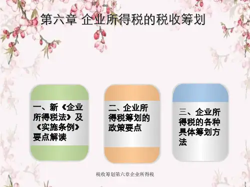 税收筹划第六章企业所得税