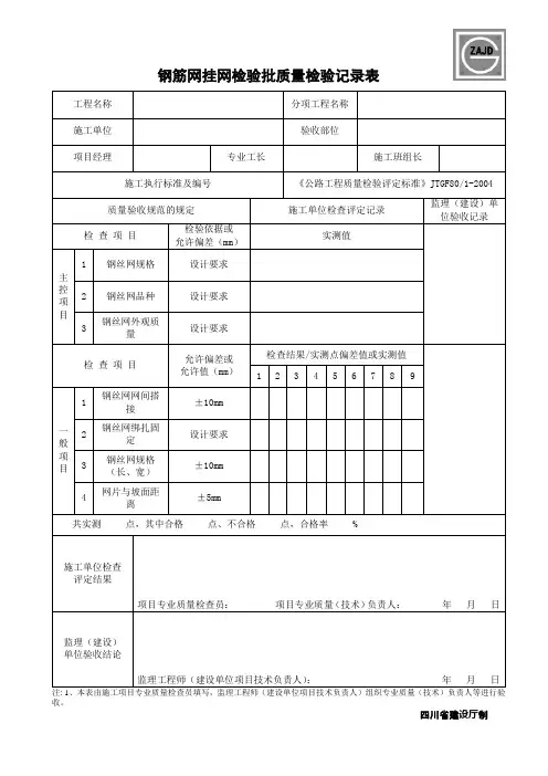 钢筋网挂网检验批质量检验记录