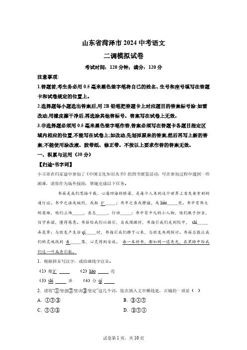 2024年山东省菏泽市中考语文二模语文试题【含答案】