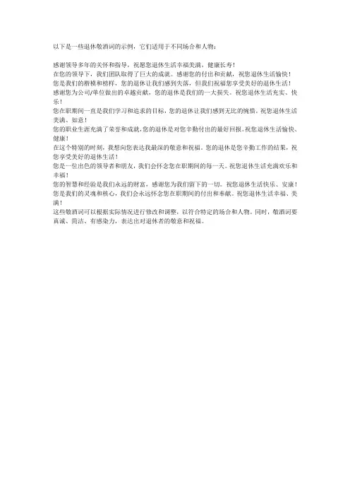 退休敬酒词大全绝对实用