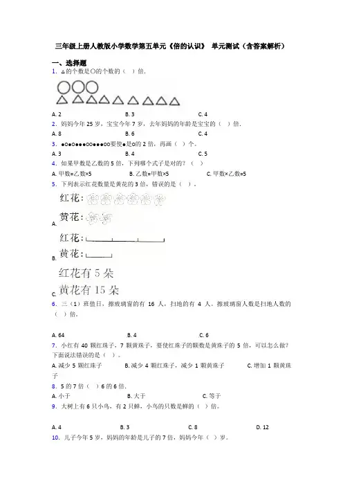 三年级上册人教版小学数学第五单元《倍的认识》 单元测试(含答案解析)