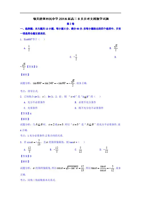 宁夏银川市唐徕回民中学2016届高三上学期8月月考数学(