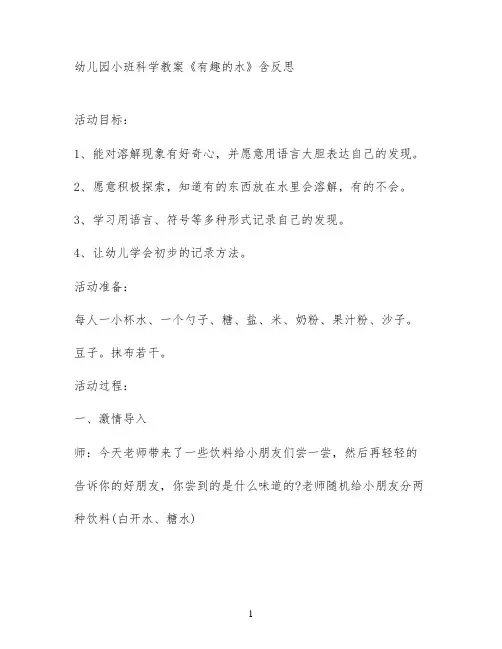 幼儿园小班科学教案《有趣的水》含反思