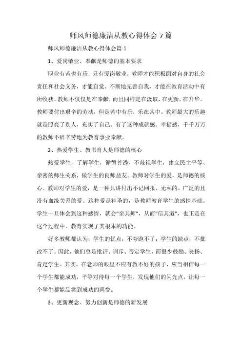 师风师德廉洁从教心得体会7篇