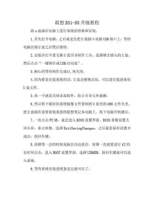 联想B51-80升级教程