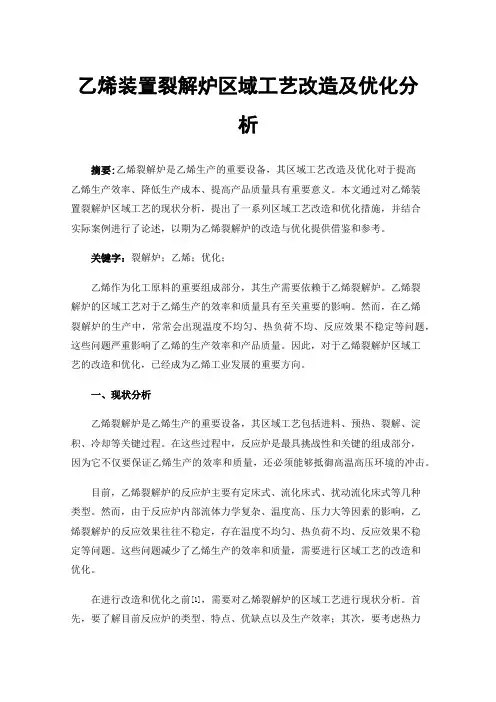 乙烯装置裂解炉区域工艺改造及优化分析
