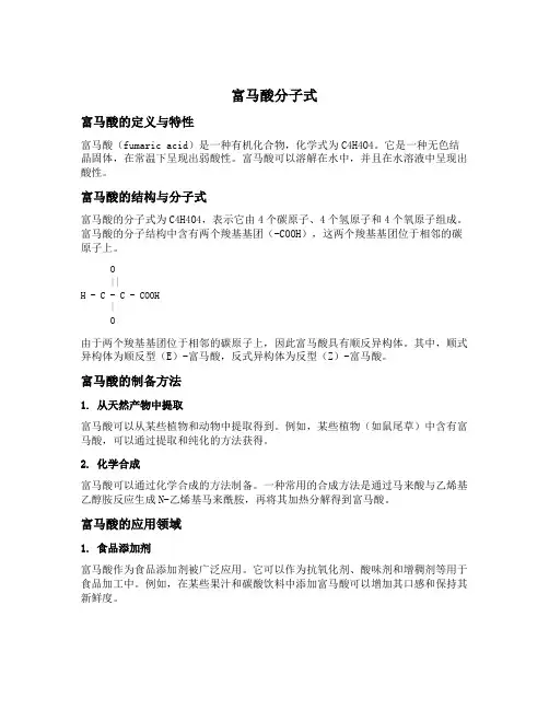富马酸分子式
