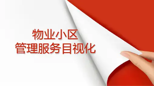 园区物业部目视化标准5.30