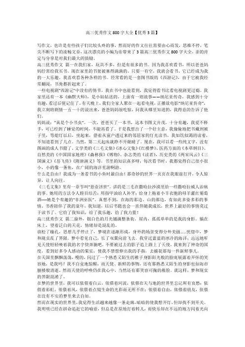 2023最新-高三优秀作文800字大全【优秀3篇】