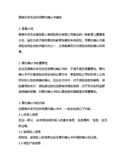 国寿乐学无忧投保要约确认书模板