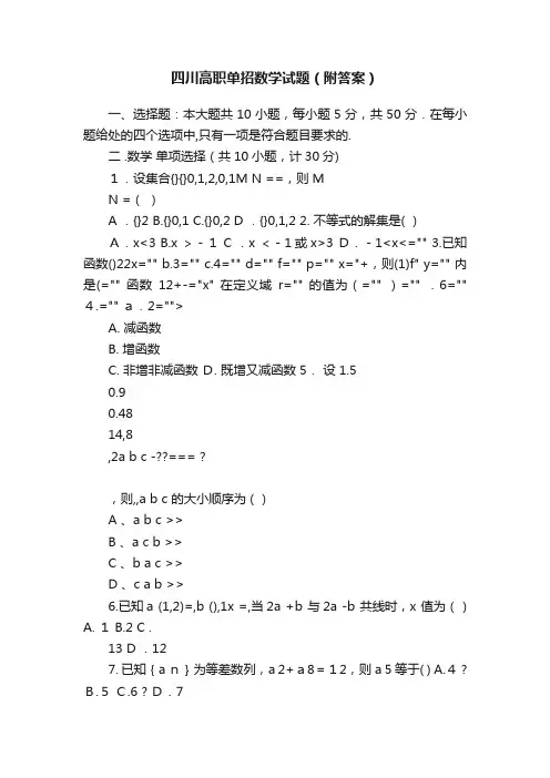 四川高职单招数学试题（附答案）
