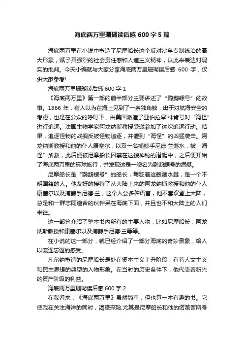 海底两万里珊瑚读后感600字5篇