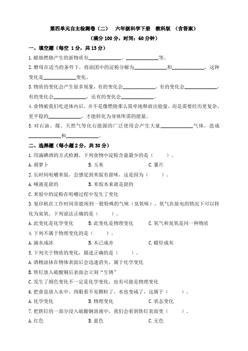 教科版(2024秋)六年级科学下册第四单元自主检测卷(二)(含答案)
