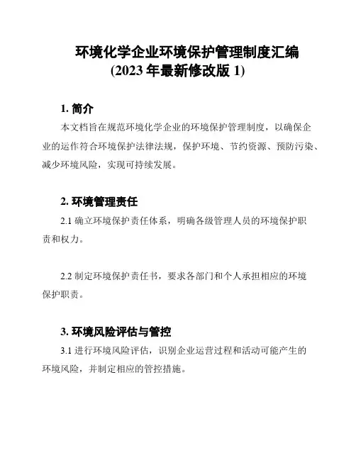 环境化学企业环境保护管理制度汇编(2023年最新修改版1)