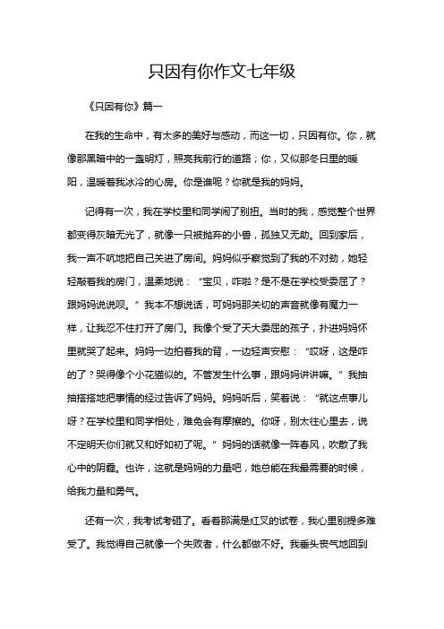 只因有你作文七年级