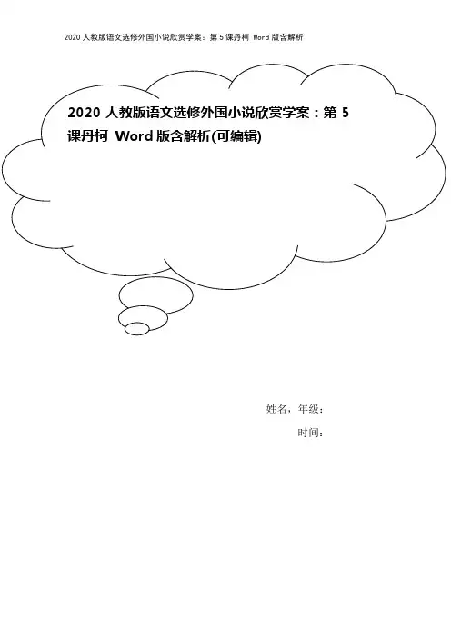 2020人教版语文选修外国小说欣赏学案：第5课丹柯 Word版含解析