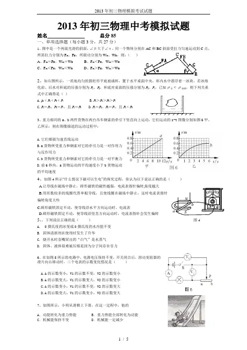 2013年初三物理模拟考试试题