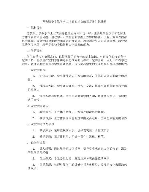 苏教版小学数学六上《表面涂色的正方体》说课稿