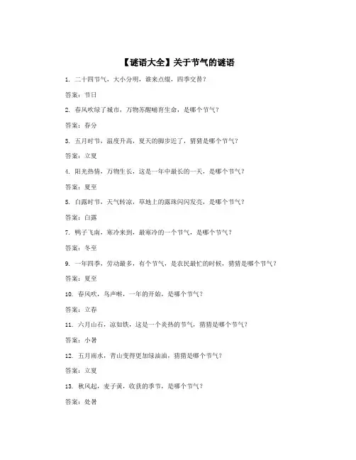【谜语大全】关于节气的谜语