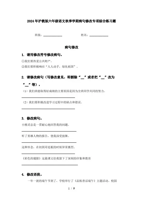 2024年沪教版六年级语文秋季学期病句修改专项综合练习题