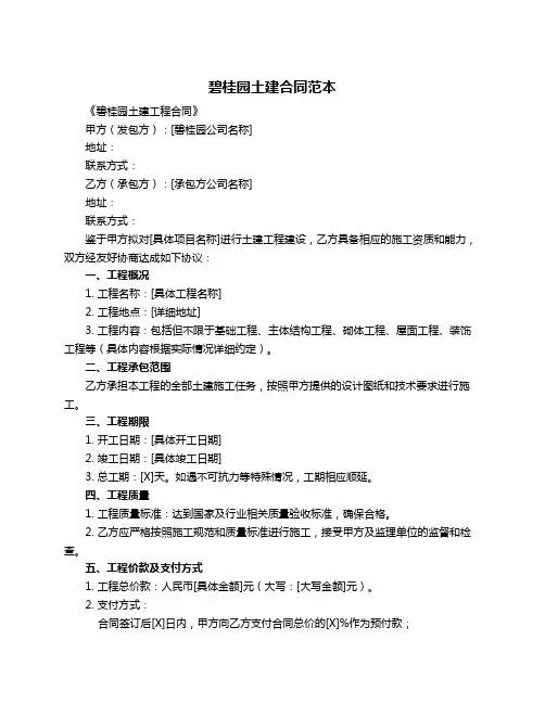 碧桂园土建合同范本