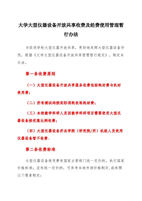 大学大型仪器设备开放共享收费及经费使用管理暂行办法