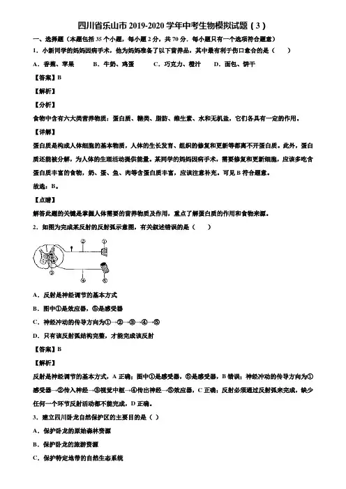 四川省乐山市2019-2020学年中考生物模拟试题(3)含解析