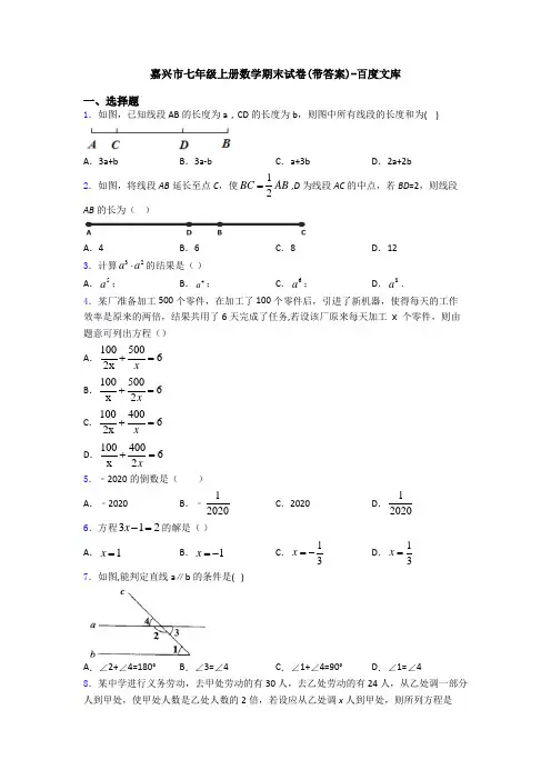 嘉兴市七年级上册数学期末试卷(带答案)-百度文库