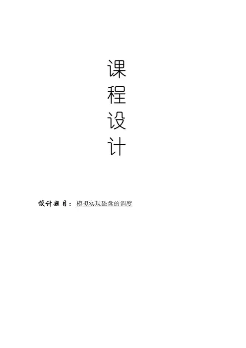操作系统课程设计--模拟实现磁盘的调度