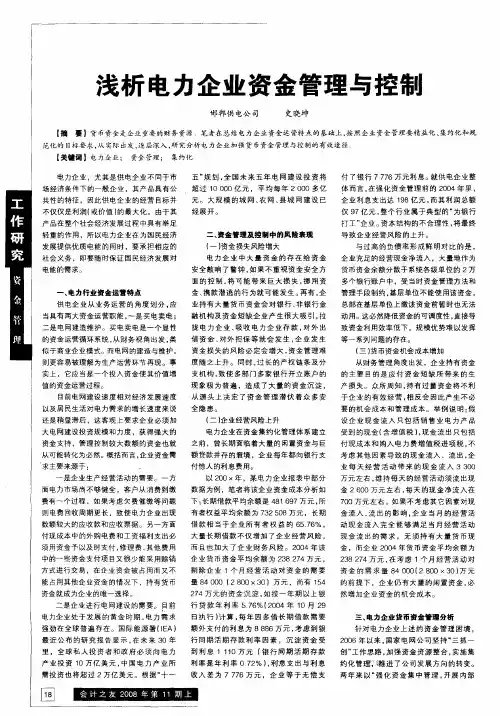 浅析电力企业资金管理与控制