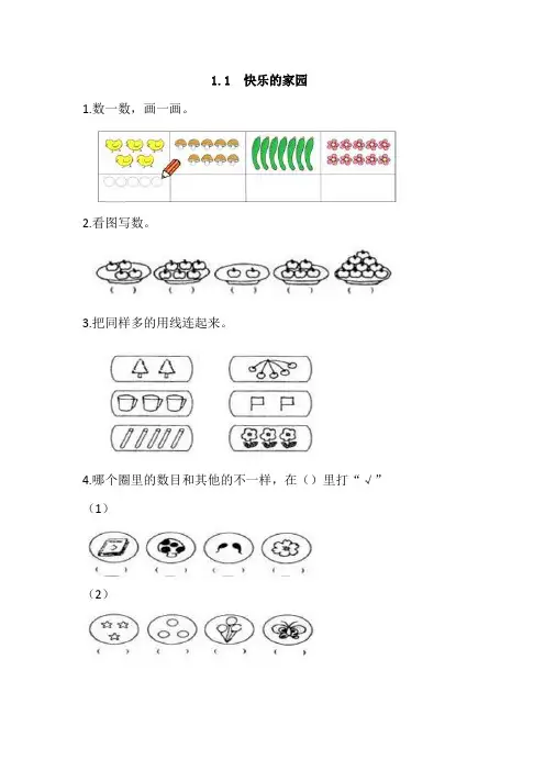 北师大版数学一年级上册《快乐的家园》课时练习