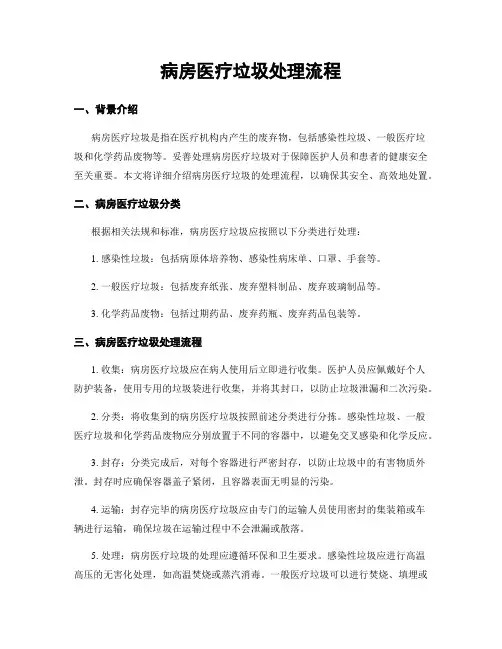 病房医疗垃圾处理流程