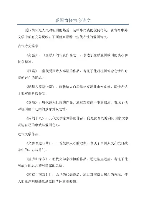 爱国情怀古今诗文