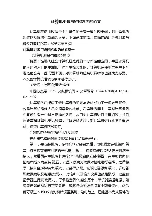 计算机组装与维修方面的论文