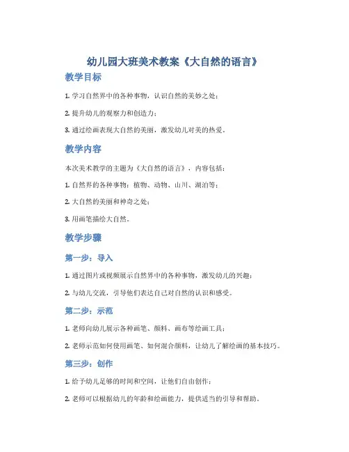 幼儿园大班美术教案《大自然的语言》