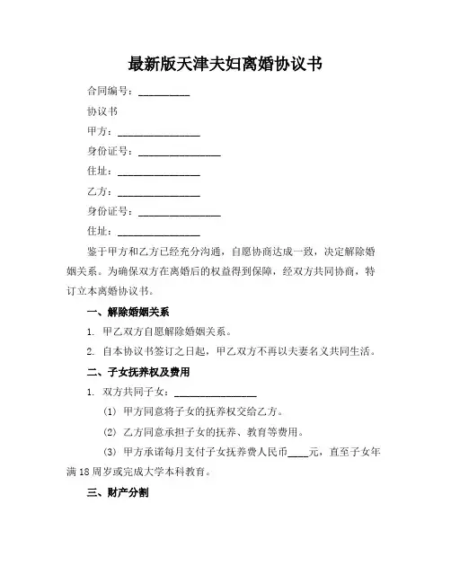 最新版天津夫妇离婚协议书