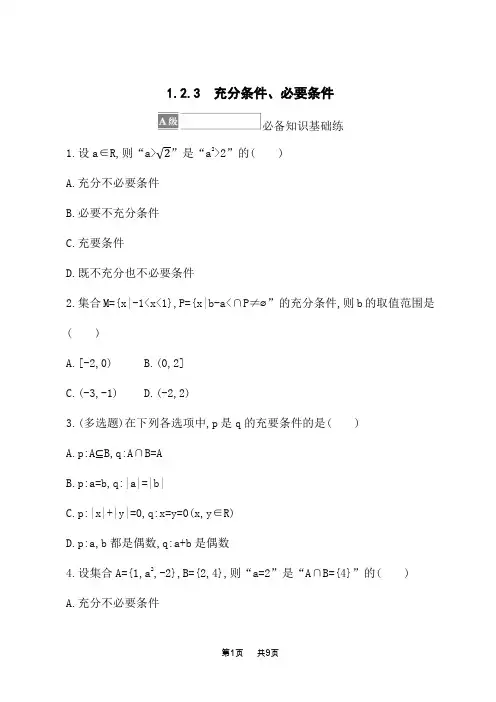 人教B版高中数学必修第一册课后习题 第一章 集合与常用逻辑用语 1.2.3 充分条件、必要条件