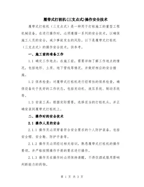 履带式打桩机(三支点式)操作安全技术