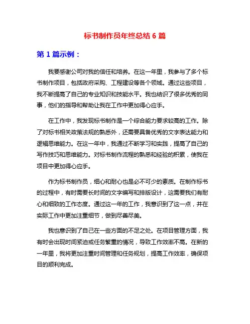 标书制作员年终总结6篇