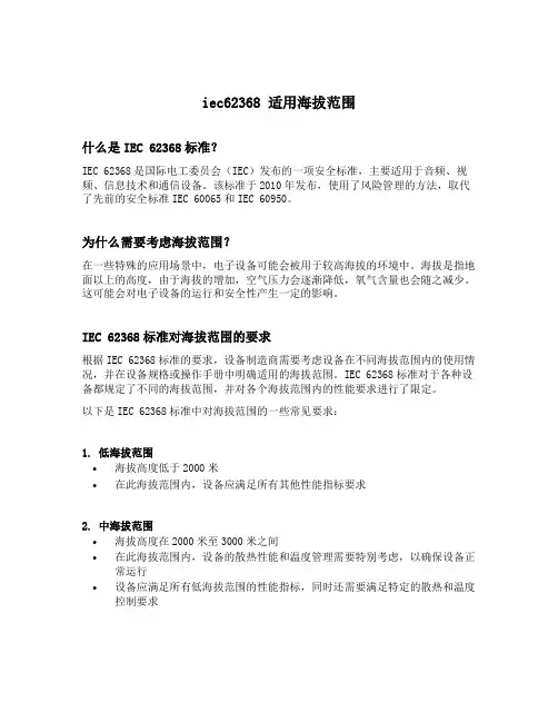 iec62368 适用海拔范围
