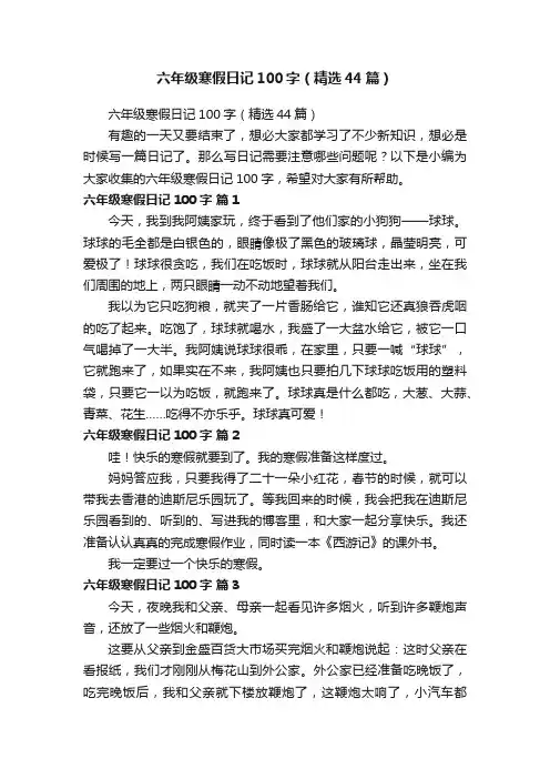六年级寒假日记100字（精选44篇）