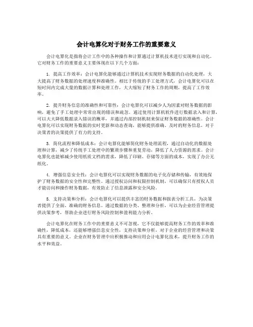 会计电算化对于财务工作的重要意义